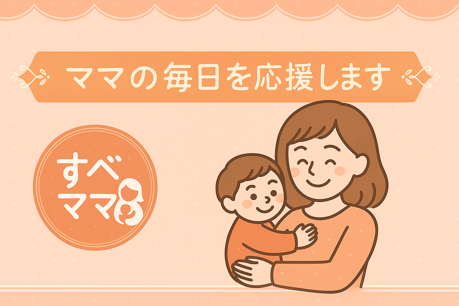 すべママ