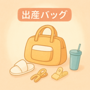 出産バッグに入れるべき意外な必需品5つ