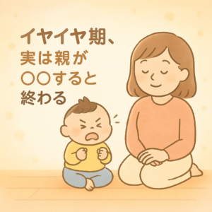 イヤイヤ期、実は親が〇〇すると終わる！？