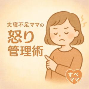 夫婦喧嘩が減った！寝不足ママの”怒り管理術”