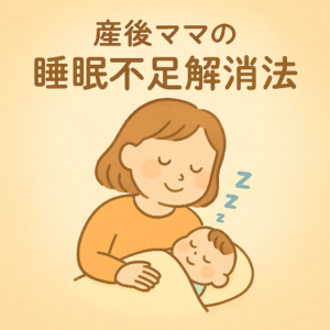 眠れない産後ママへ！今日からできる睡眠回復術