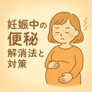 妊娠中のつらい便秘…自然にスッキリ整えるコツ！
