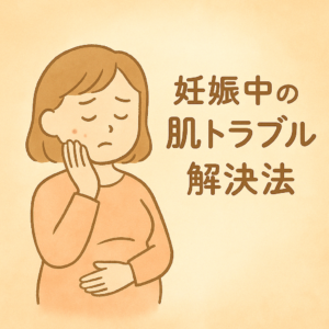 妊娠中の肌荒れどうする？優しくケアする対策術