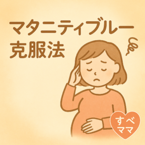 心がゆれるママへ…マタニティブルーの乗り越え方