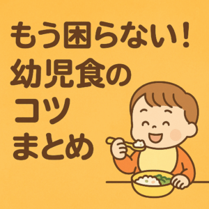 もう困らない！幼児食のコツまとめ