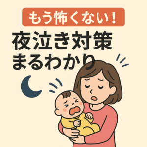 もう怖くない！夜泣き対策まるわかり