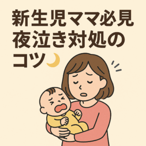新生児ママ必見🌙夜泣き対処のコツ