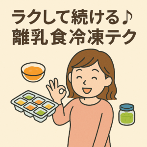 ラクして続ける♪離乳食冷凍テク