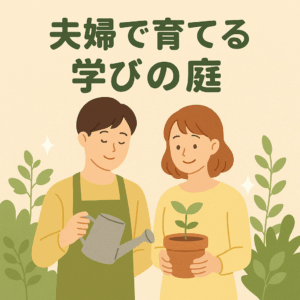 夫婦で育てる学びの庭