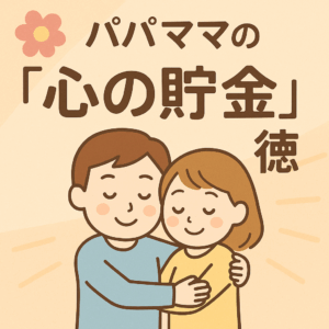パパママの「心の貯金」術