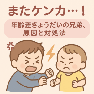 「またケンカ…！」年齢差兄弟の兄弟喧嘩、原因と対処法