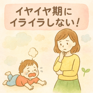 イヤイヤ期にイライラしない！親もラクになる対処法5選